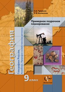 Таможняя Е.А., Беловолова Е.А. - География России. Хозяйство. Природно-хозяйственные регионы. Примерное поурочное планирование. 9 класс. Методическое пособие обложка книги Таможняя Е.А., Беловолова Е.А. - География России. Хозяйство. Природно-хозяйственные регионы. Примерное поурочное планирование. 9 класс. Методическое пособие обложка книги