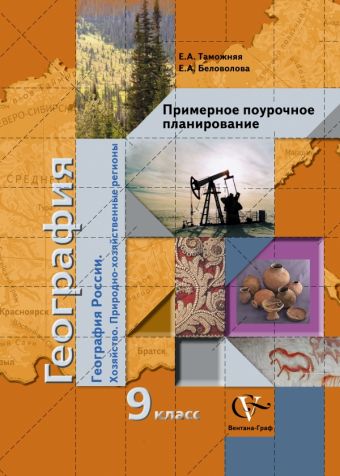 География России. Хозяйство. Природно-хозяйственные регионы. Примерное поурочное планирование. 9 класс. Методическое пособие География России. Хозяйство. Природно-хозяйственные регионы. Примерное поурочное планирование. 9 класс. Методическое пособие Таможняя Е.А., Беловолова Е.А.
