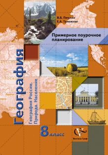 Пятунин В.Б., Таможняя Е.А. - География. 8 класс. Примерное поурочное планирование. Методическое пособие обложка книги Пятунин В.Б., Таможняя Е.А. - География. 8 класс. Примерное поурочное планирование. Методическое пособие обложка книги