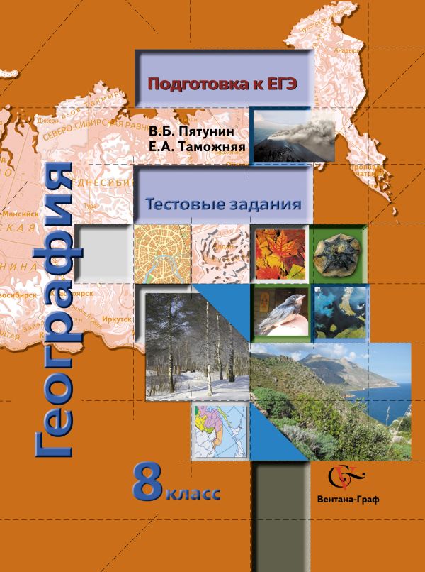 Тестовые задания. География. 8 класс. Учебное пособие Тестовые задания. География. 8 класс. Учебное пособие Пятунин В.Б., Таможняя Е.А.