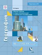 Сборник материалов для тематического и рубежного контроля в формате ЕГЭ по экономической и социальной географии мира. 10–11 классы. Методическое пособие Сборник материалов для тематического и рубежного контроля в формате ЕГЭ по экономической и социальной географии мира. 10–11 классы. Методическое пособие