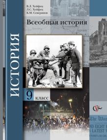 Хейфец В.Л., Хейфец Л.С., Северинов К.М. Под ред. Мясникова В.С. - Всеобщая история. 9 класс. Учебник обложка книги Хейфец В.Л., Хейфец Л.С., Северинов К.М. Под ред. Мясникова В.С. - Всеобщая история. 9 класс. Учебник обложка книги