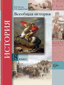 Носков В.В., Андреевская Т.П. - Всеобщая история. 8 класс. Учебник обложка книги Носков В.В., Андреевская Т.П. - Всеобщая история. 8 класс. Учебник обложка книги