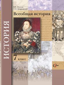 Носков В.В., Андреевская Т.П. - Всеобщая история. 7 класс. Учебник обложка книги Носков В.В., Андреевская Т.П. - Всеобщая история. 7 класс. Учебник обложка книги