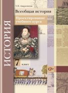 Всеобщая история. Проектирование учебного курса. 7 кл. Методическое пособие. Изд.1 Всеобщая история. Проектирование учебного курса. 7 кл. Методическое пособие. Изд.1