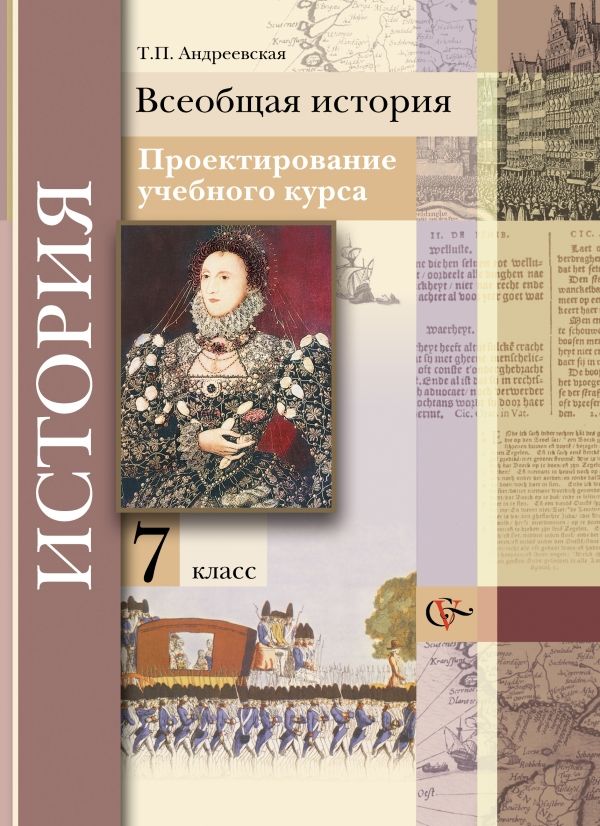 Всеобщая история. Проектирование учебного курса. 7 кл. Методическое пособие. Изд.1 Всеобщая история. Проектирование учебного курса. 7 кл. Методическое пособие. Изд.1 Андреевская Т.П.