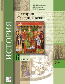 Искровская Л.В., Федоров С.Е., Гурьянова Ю.В. Под ред. Мясникова В.С. - История Средних веков. 6 класс. Учебник. обложка книги Искровская Л.В., Федоров С.Е., Гурьянова Ю.В. Под ред. Мясникова В.С. - История Средних веков. 6 класс. Учебник. обложка книги