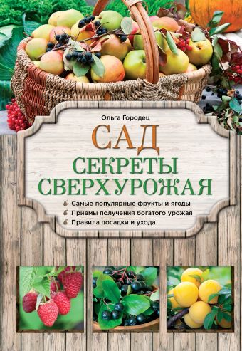 Сад. Секреты сверхурожая Сад. Секреты сверхурожая Городец О.В.