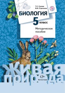 Биология. 5 класс. Методическое пособие.