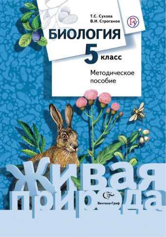 Биология. 5 класс. Методическое пособие. Биология. 5 класс. Методическое пособие. Сухова Т.С., Строганов В. И.