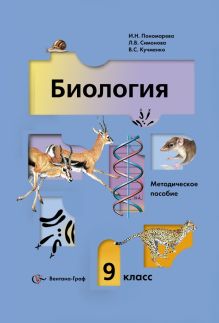 Пономарева И.Н., Панина Г.Н., Симонова Л.В. - Биология. 9 класс. Методическое пособие обложка книги Пономарева И.Н., Панина Г.Н., Симонова Л.В. - Биология. 9 класс. Методическое пособие обложка книги