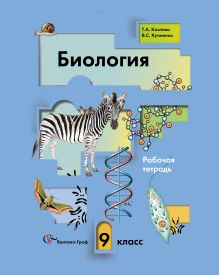 Козлова Т.А., Кучменко В.С. - Биология. 9 класс. Рабочая тетрадь обложка книги Козлова Т.А., Кучменко В.С. - Биология. 9 класс. Рабочая тетрадь обложка книги