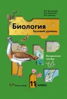 Биология. 11 класс. Базовый уровень. Методическое пособие Биология. 11 класс. Базовый уровень. Методическое пособие