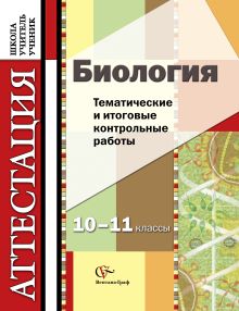 Калинова Г.С., Мягкова А.Н. - Биология. Тематические и итоговые контрольные работы. 10–11 классы. Дидактические материалы обложка книги Калинова Г.С., Мягкова А.Н. - Биология. Тематические и итоговые контрольные работы. 10–11 классы. Дидактические материалы обложка книги
