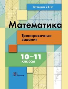Гусева Н.Н., Ионова Е.С., Федотова Л.В., Шуваева Е.А. - Математика. Тренировочные задания. 10–11 классы. Рабочая тетрадь обложка книги Гусева Н.Н., Ионова Е.С., Федотова Л.В., Шуваева Е.А. - Математика. Тренировочные задания. 10–11 классы. Рабочая тетрадь обложка книги