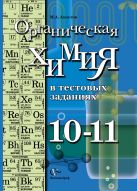 Органическая химия в тестовых заданиях. Профильный уровень. 10–11 классы. Учебное пособие Органическая химия в тестовых заданиях. Профильный уровень. 10–11 классы. Учебное пособие