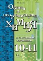Общая и неорганическая химия в тестовых заданиях.10-11 классы. Учебное пособие. Углубленный уровень Общая и неорганическая химия в тестовых заданиях.10-11 классы. Учебное пособие. Углубленный уровень