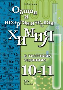 Общая и неорганическая химия в тестовых заданиях.10-11 классы. Учебное пособие. Углубленный уровень
