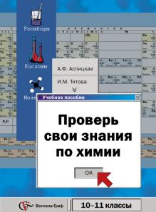 Аспицкая А.Ф., Титова И.М. - Проверь свои знания по химии. Базовый уровень. 10-11 классы. Учебное пособие обложка книги Аспицкая А.Ф., Титова И.М. - Проверь свои знания по химии. Базовый уровень. 10-11 классы. Учебное пособие обложка книги
