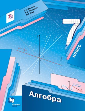 Алгебра. 7 класс. Учебник Алгебра. 7 класс. Учебник Мерзляк А.Г., Полонский В.Б., Якир М.С.