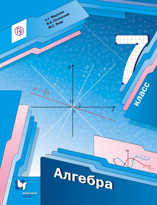 Алгебра. 7 класс. Учебник Алгебра. 7 класс. Учебник Мерзляк А.Г., Полонский В.Б., Якир М.С.