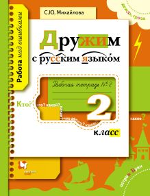 Дружим с русским языком. 2 класс. Рабочая тетрадь № 2