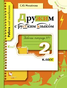 Дружим с русским языком. 2 класс. Рабочая тетрадь № 1