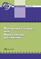Портфолио ученика, или папка личных достижений. 5–11 классы. Методическое пособие Портфолио ученика, или папка личных достижений. 5–11 классы. Методическое пособие