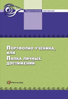 Тюляева Т.И. - Портфолио ученика, или папка личных достижений. 5–11 классы. Методическое пособие обложка книги Тюляева Т.И. - Портфолио ученика, или папка личных достижений. 5–11 классы. Методическое пособие обложка книги