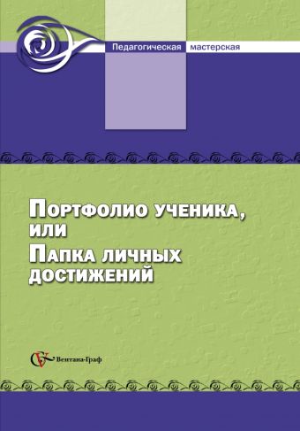 Портфолио ученика, или папка личных достижений. 5–11 классы. Методическое пособие Портфолио ученика, или папка личных достижений. 5–11 классы. Методическое пособие Тюляева Т.И.
