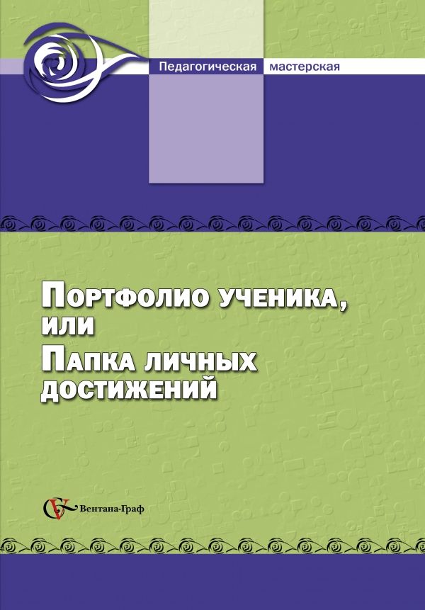 Портфолио ученика, или папка личных достижений. 5–11 классы. Методическое пособие Портфолио ученика, или папка личных достижений. 5–11 классы. Методическое пособие Тюляева Т.И.