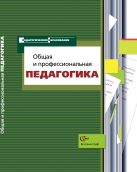 Общая и профессиональная педагогика. Учебное пособие. Изд.1 Общая и профессиональная педагогика. Учебное пособие. Изд.1