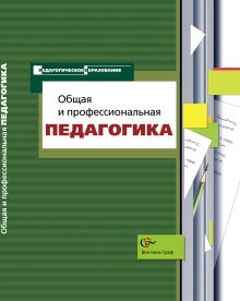 Общая и профессиональная педагогика. Учебное пособие. Изд.1