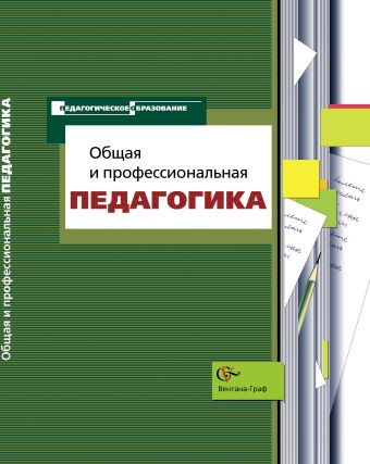 Общая и профессиональная педагогика. Учебное пособие. Изд.1 Общая и профессиональная педагогика. Учебное пособие. Изд.1 Симоненко В.Д., Воронин А.М., Ретивых М.В., Дуканова Е.И., Фомин Н.В.