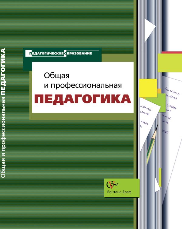 Общая и профессиональная педагогика. Учебное пособие. Изд.1 Общая и профессиональная педагогика. Учебное пособие. Изд.1 Симоненко В.Д., Воронин А.М., Ретивых М.В., Дуканова Е.И., Фомин Н.В.