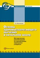 Основы здоровьесберегающего обучения в начальной школе. 1-4 классы. Методическое пособие Основы здоровьесберегающего обучения в начальной школе. 1-4 классы. Методическое пособие