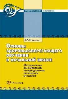 Менчинская Е.А. - Основы здоровьесберегающего обучения в начальной школе. 1-4 классы. Методическое пособие обложка книги Менчинская Е.А. - Основы здоровьесберегающего обучения в начальной школе. 1-4 классы. Методическое пособие обложка книги