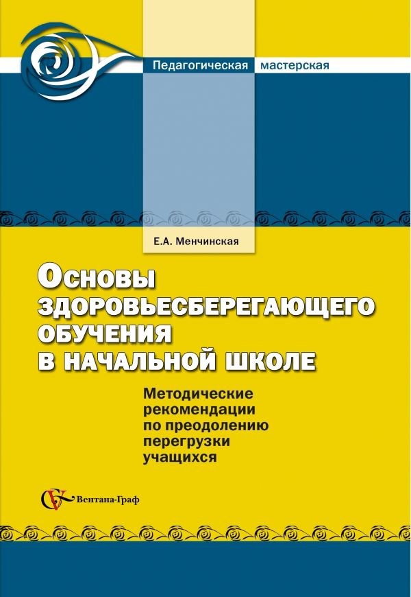 Основы здоровьесберегающего обучения в начальной школе. 1-4 классы. Методическое пособие Основы здоровьесберегающего обучения в начальной школе. 1-4 классы. Методическое пособие Менчинская Е.А.