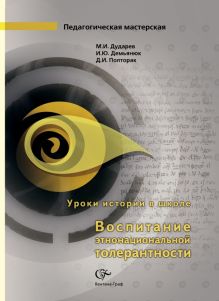 Дударев М.И., Демьянюк И.Ю., Полторак Д.И. - Уроки истории в школе: Воспитание этнонациональной толерантности. 5-11 кл. Методическое пособие. Изд.1 обложка книги Дударев М.И., Демьянюк И.Ю., Полторак Д.И. - Уроки истории в школе: Воспитание этнонациональной толерантности. 5-11 кл. Методическое пособие. Изд.1 обложка книги