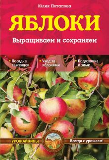 Обложка Яблоки. Выращиваем и сохраняем (Урожайкины. Всегда с урожаем (обложка)) Ю.В. Потапова