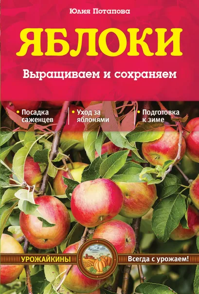 Обложка Яблоки. Выращиваем и сохраняем (Урожайкины. Всегда с урожаем (обложка)) Ю.В. Потапова