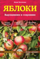 Яблоки. Выращиваем и сохраняем (Урожайкины. Всегда с урожаем (обложка)) Яблоки. Выращиваем и сохраняем (Урожайкины. Всегда с урожаем (обложка))