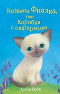 Котенок Фиалка, или Коробка с сюрпризом