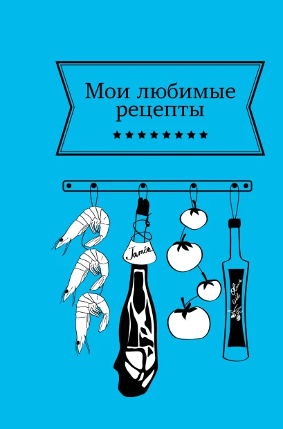 Обложка Мои любимые рецепты. Книга для записи рецептов (а5_синяя кухня) 