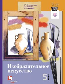 Ермолинская Е.А., Савенкова Л.Г., Медкова Е.С., - Изобразительное искусство. 5 класс. Учебник обложка книги Ермолинская Е.А., Савенкова Л.Г., Медкова Е.С., - Изобразительное искусство. 5 класс. Учебник обложка книги