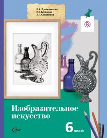 Ермолинская Е.А., Савенкова Л.Г., Медкова Е.С., - Изобразительное искусство. 6 класс. Учебник обложка книги Ермолинская Е.А., Савенкова Л.Г., Медкова Е.С., - Изобразительное искусство. 6 класс. Учебник обложка книги