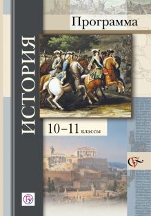 Журавлева О.Н., Андреевская Т.П., Искровская Л.В., Шевченко С.В. - История. 10-11 кл. Программа с CD-диском. Изд.1 обложка книги Журавлева О.Н., Андреевская Т.П., Искровская Л.В., Шевченко С.В. - История. 10-11 кл. Программа с CD-диском. Изд.1 обложка книги