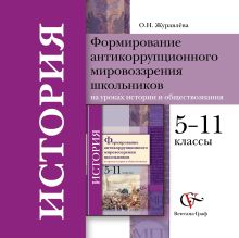Журавлева О.Н. - Формирование антикоррупционного мировоззрения школьников на уроках истории и обществознания. 5–11 классы. Методическое пособие (CD) обложка книги Журавлева О.Н. - Формирование антикоррупционного мировоззрения школьников на уроках истории и обществознания. 5–11 классы. Методическое пособие (CD) обложка книги