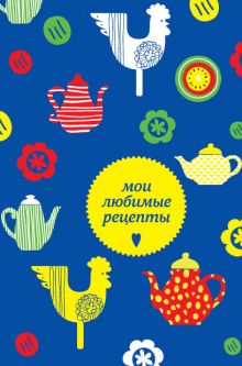 Обложка Мои любимые рецепты. Книга для записи рецептов (а5_чайники и петушки) 