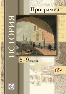 История с древнейших времен до наших дней. 5-9 кл. Программа с CD-диском. Изд.1